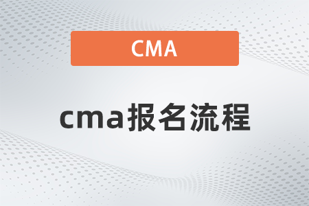 浙江2022年7月cma报考流程及入口是什么
