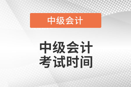 北京市顺义区中级会计考试时间？