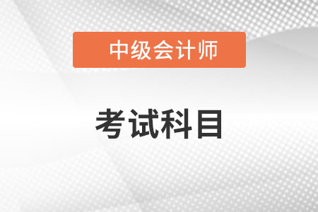 江苏省泰州中级会计考试科目都有哪些？