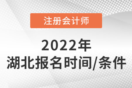 湖北省潜江市2022cpa报名时间及条件速看！