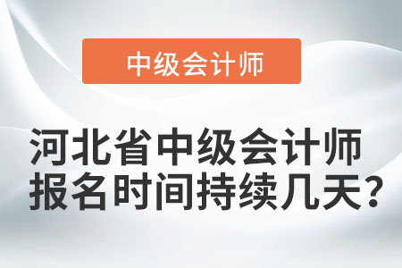 河北省承德中级会计师报名时间持续几天？