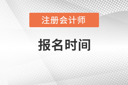 西藏自治区阿里2022年注册会计师报名时间在哪天报呢？