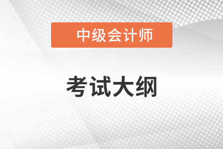 22年中级会计考试大纲是什么
