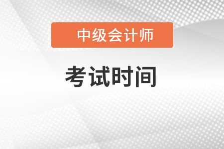 天津市河东区2022年中级会计师考试时间在什么时候？
