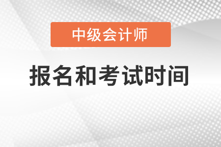 湖北省黄石中级会计师2022年报名和考试时间