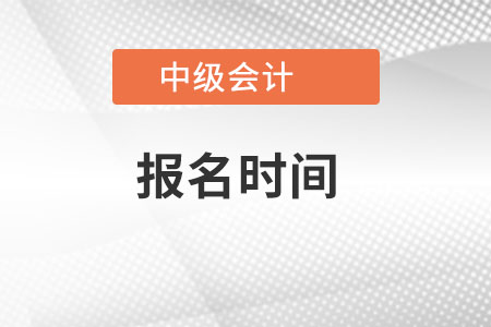 湖南省中级会计职称报名时间2022年