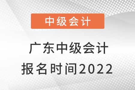 广东省清远中级会计报名时间2022