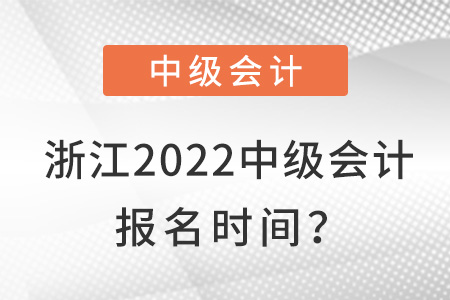 浙江省衢州2022中级会计报名时间