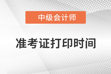 黑龙江省绥化中级会计师准考证打印时间？