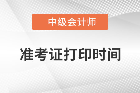 黑龙江省伊春中级会计师准考证打印时间？