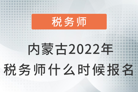 内蒙古2022年税务师什么时候报名