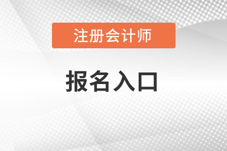 辽宁省铁岭注会报名入口在哪？