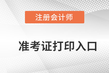  黑龙江省鸡西2022年注册会计师准考证打印入口在哪打印？
