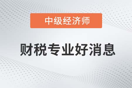 广东省取得中级经济师财政证书可方便报考高会