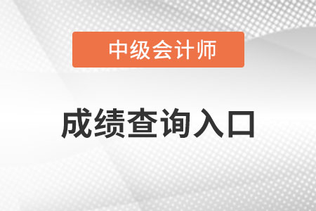 浙江省杭州中级会计成绩查询入口？