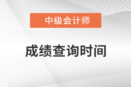 安徽省宿州中级会计职称成绩查询时间？