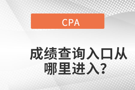 浙江省湖州cpa成绩查询入口官网在哪里呢？