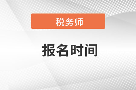 江西省抚州税务师局报名时间是哪一天开始的？