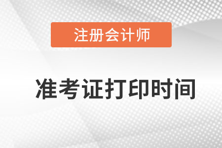 湖南省衡阳注册会计师准考证打印时间？