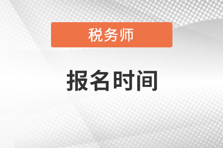 贵州省黔南布税务师报名时间？