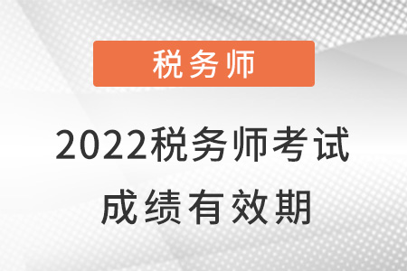2022税务师考试成绩有效期