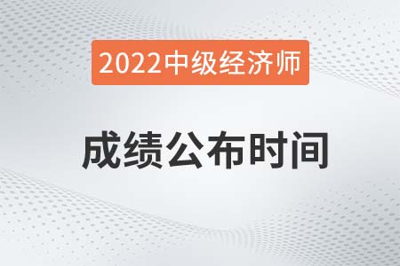 2022年湖南中级经济师成绩查询时间是哪天