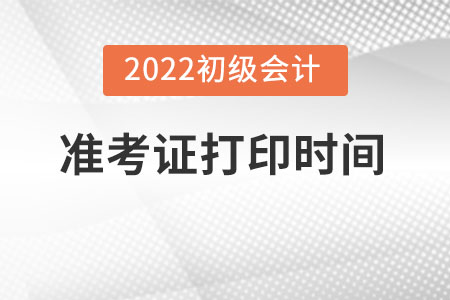 新疆自治区石河子市兵团2022年初级会计准考证打印时间已公布