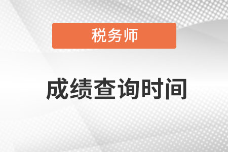 湖南省常德税务师成绩查询时间是在什么时候查呀？