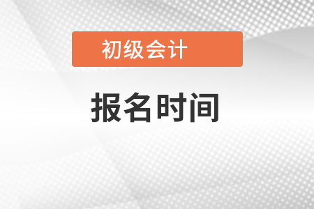 海南省东方市初级会计报名时间是？