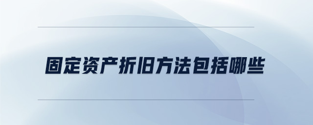 固定资产折旧方法包括哪些