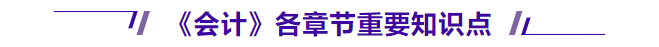 会计各章节重要知识点 会计各章节重要知识点