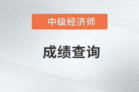 中级经济师一般什么时候公布成绩？怎么查？