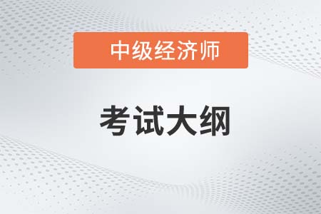 2023年中级经济师考试大纲什么时候出