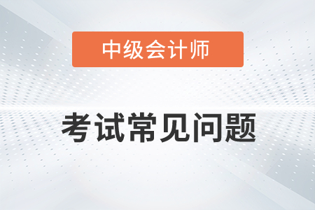 中级会计实务内容变化多吗？