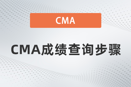 cma2023年4月考试成绩都是怎么查询的