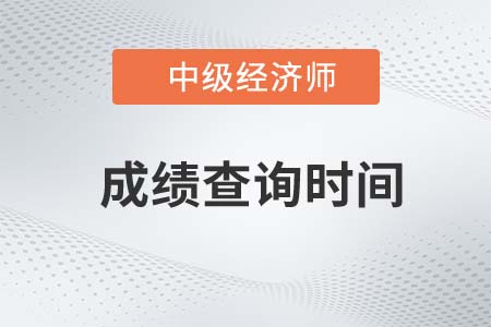 中级经济师2022成绩查询时间是什么