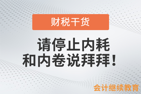 会计人，请停止内耗，和内卷说拜拜！