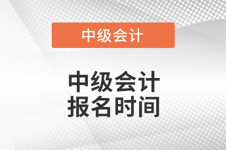 湖北省武汉中级会计报名时间？