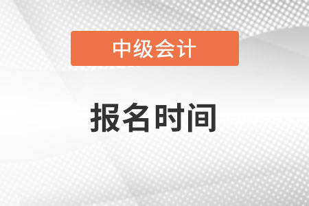 北京市昌平区中级会计报名时间2022年有变化吗？