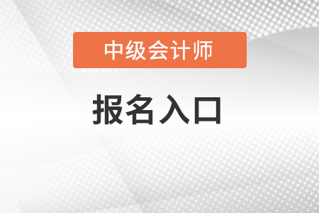 江苏省中级会计师报名入口在哪