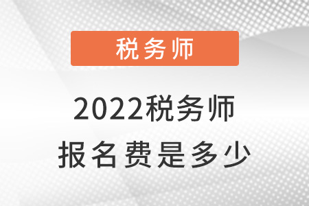 2022税务师报名费是多少？