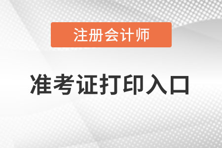 宁夏自治区中卫2022年注册会计师准考证打印入口？