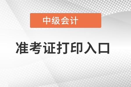 天津市红桥区中级会计职称准考证打印入口在哪？