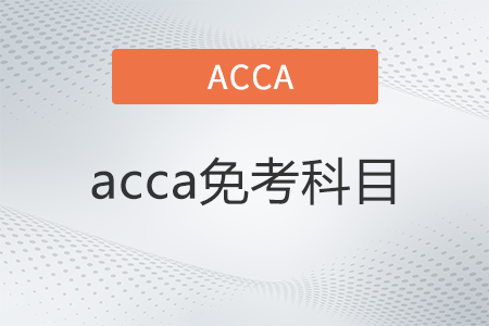 cpa免试acca哪几门