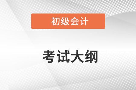 2023年初级会计考试大纲哪里有？