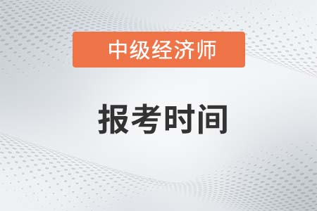 中级经济师2023年报名及考试时间都是哪天
