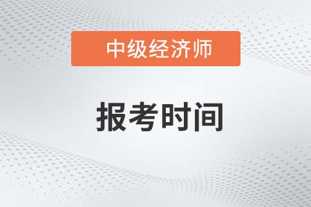 中级经济师一般什么时候报名