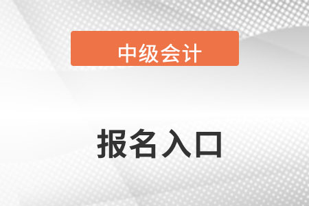 山东省日照中级会计报名2022官网入口？
