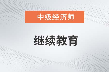中级经济师继续教育怎么做