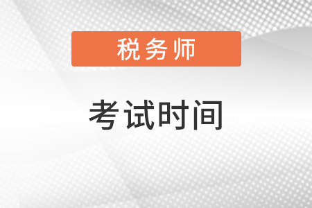 四川省眉山2022年注册税务师考试时间